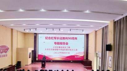 教育局关工委举办纪念红军长征胜利90周年专题报告会